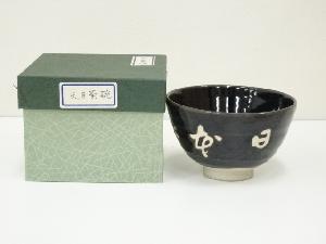 陶明造　文字茶碗（箱付）